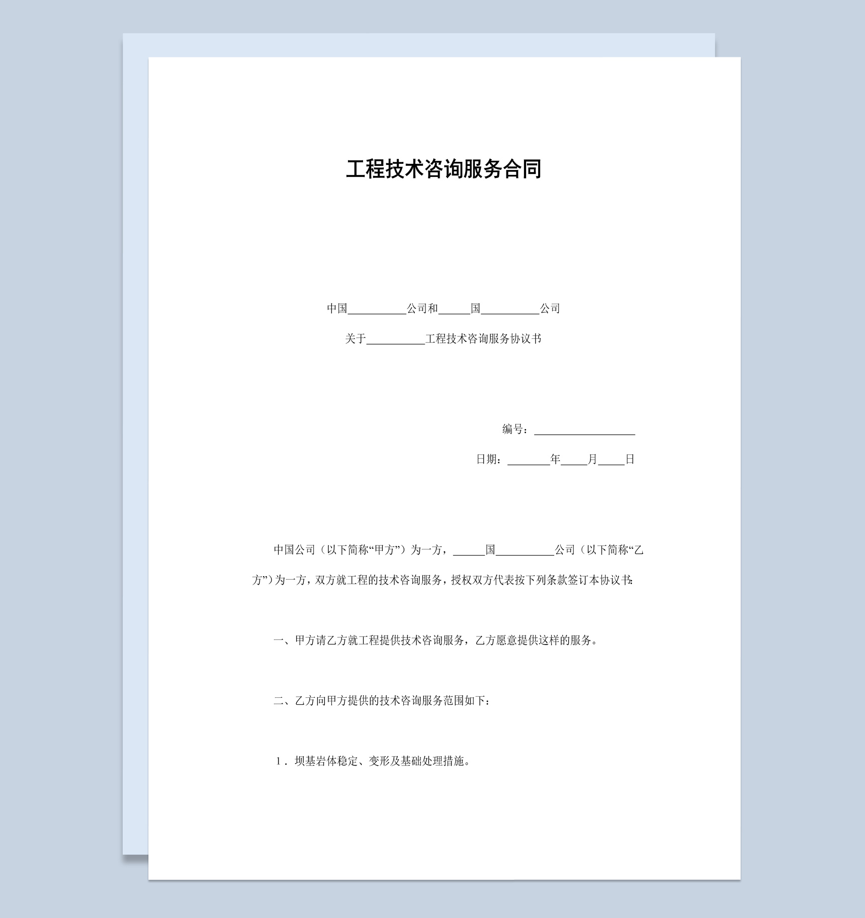 建筑公司工程技术咨询服务合同书范本Word模板