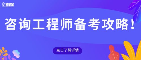 2021年咨询工程师报考流程与备考攻略（技术咨询方向）